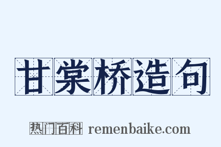 甘棠桥造句是什么意思的图片